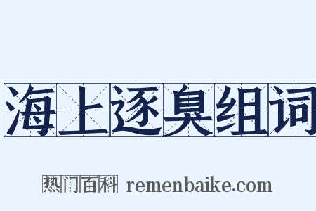 海上逐臭组词是什么意思的图片